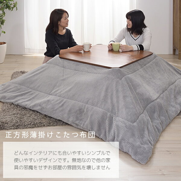 薄型シルエット こたつ布団 正方形 190×190 掛け 単品 薄い こたつ用掛布団 薄掛け 薄手 省スペース おしゃれ かわいい グレー ネイビー [3]