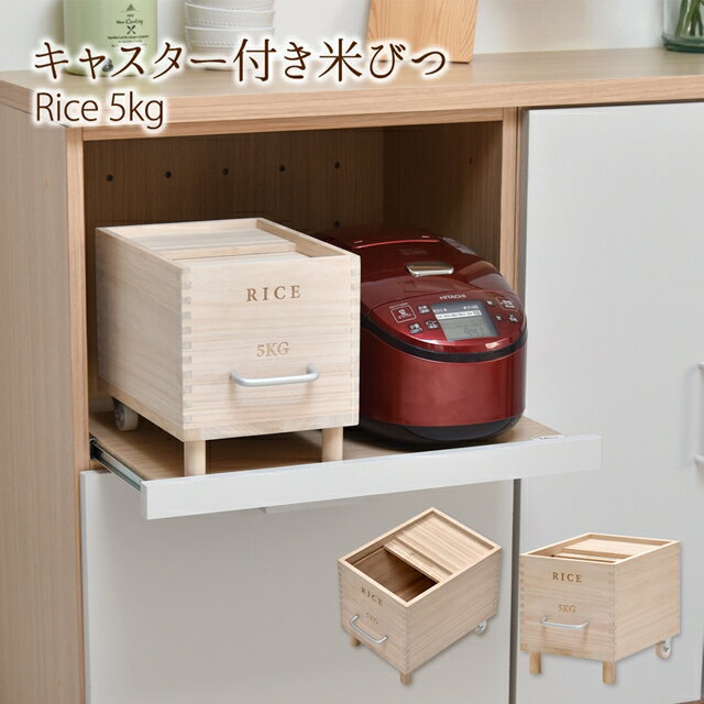 Wooden - 総桐の防虫・防湿効果 米びつ 5kg キャスター付き コメ 保管 保存 おしゃれ インテリア 天然木 引き戸 木製 天然木 桐 頑丈 脚付き 脚付き
