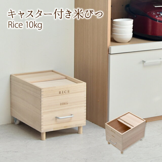 Rakuten - 天然木 桐製 防虫 防湿 米びつ 10kg　キャスター付き おしゃれ 引き戸 ふた付き 木製 桐 頑丈 脚付き 脚付き コメ 保存 保管 ストッカー