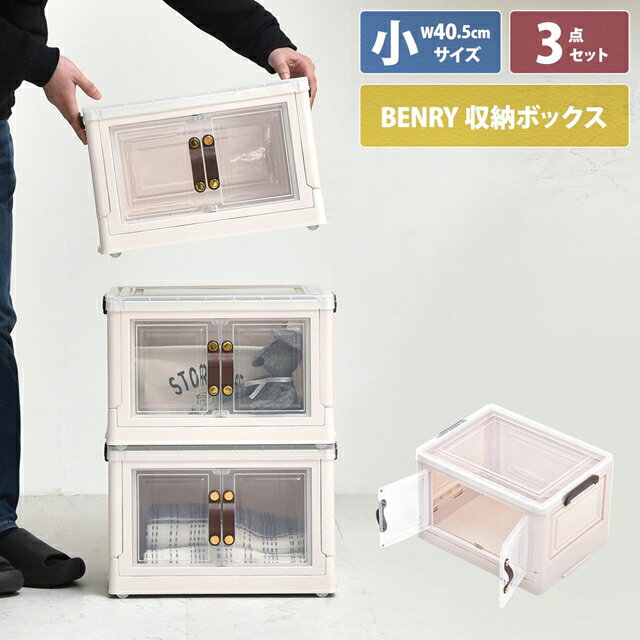 Rakuten - 3個セット 積んでも取り出せる前扉付き 収納ボックス 小 3段 コンテナボックス プラスチック ふた付き スタッキング 積み重ね キャスター付き 折りたたみ 透明 コンパクト カラーボックス