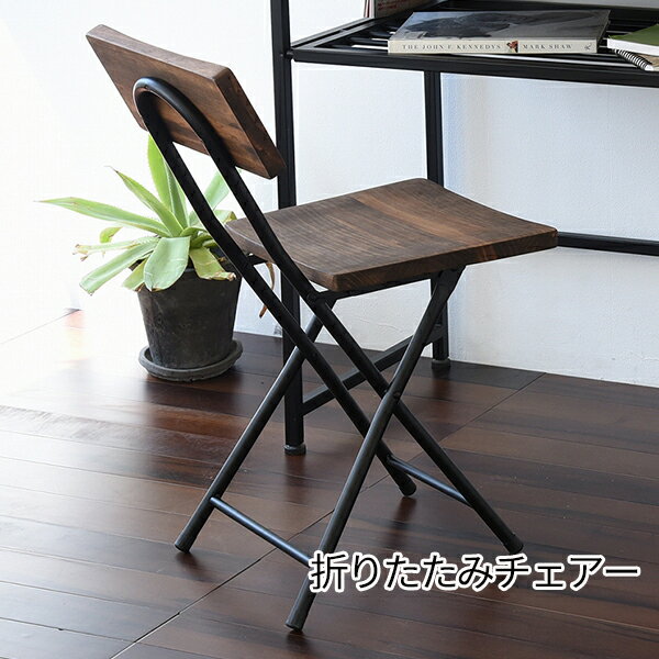 天然木×アイアン 折りたたみ椅子 おしゃれ 木製 軽量 持ち運び 背もたれ付き 折りたたみチェア コンパクト フォールディング チェア ヴィンテージ レトロ 安い 北欧 無垢 テレワーク 在宅ワーク 在宅勤務