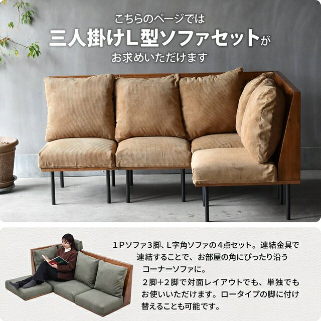【5日限定★全品★5%OFFクーポン】 連結で L字ソファー 4脚セット 3人掛けソファー 天然木 ヴィンテージ おしゃれ 木製 インテリア エイジング クッション 組み合わせ L字 リビングソファー アイアン 脚付き カウチソファー コーナーソファー
