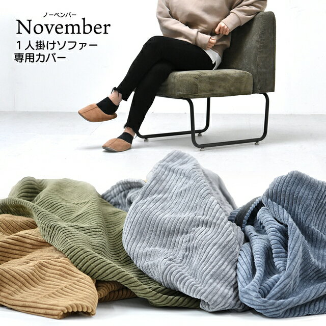 Rakuten - 1Pソファー専用 替えカバー 本体は別売りです。