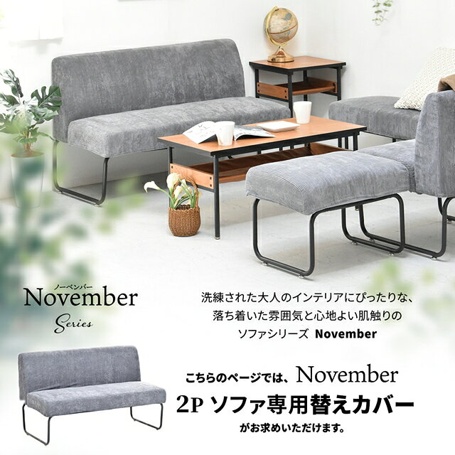 2Pソファー専用 替えカバー 【送料無料】本体は別売りです。 [2]