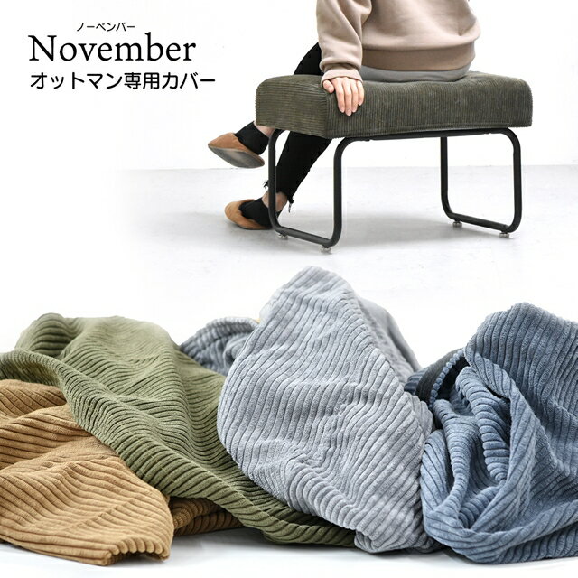 NOVEMBER オットマン専用カバー 単品 おしゃれ スツール ワイド カバーリング カバー付き コーデュロイ アイアン 脚 クッション ソファ スツール 椅子