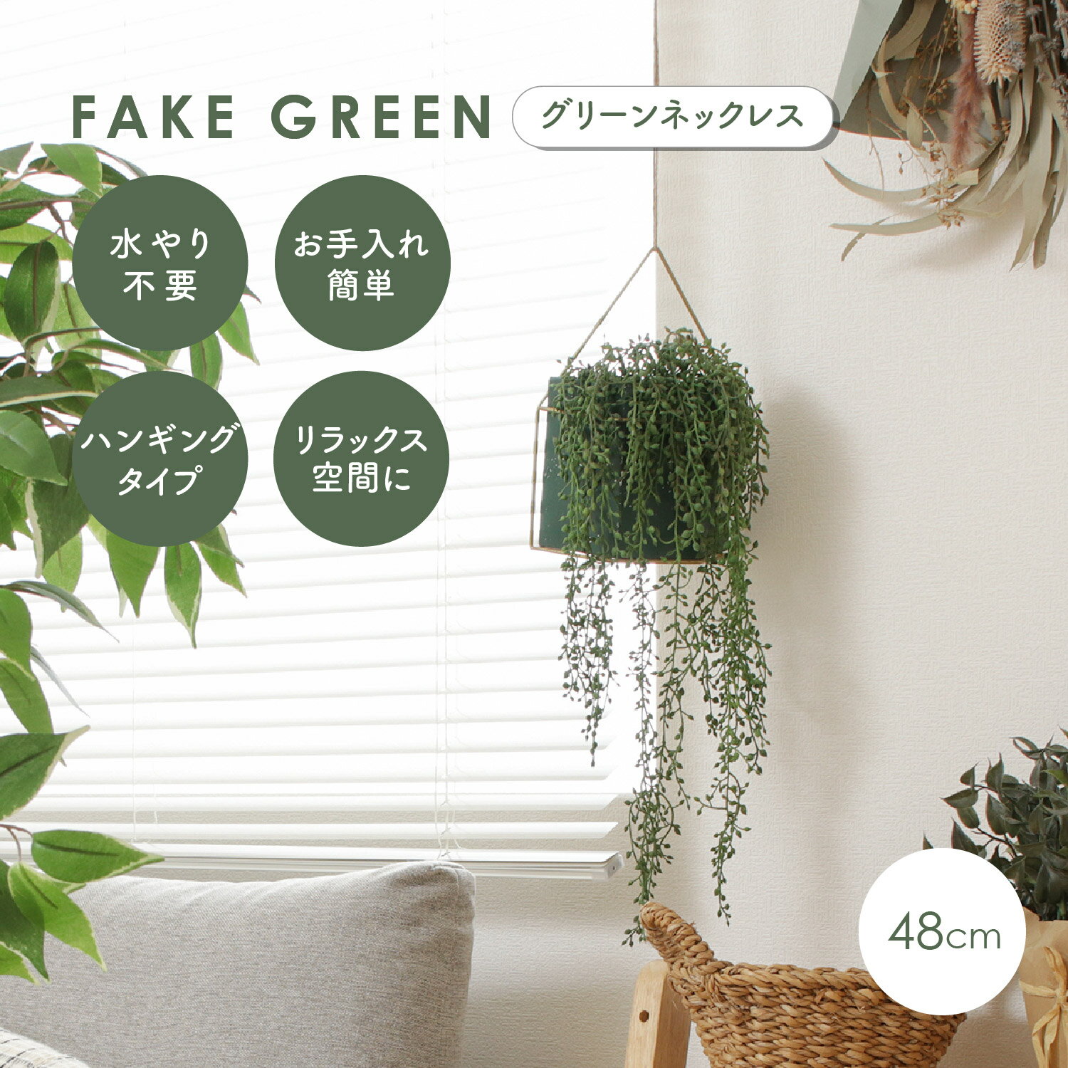 Rakuten - 吊り下げタイプ フェイクグリーン グリーンネックレス 観葉植物 造花 ハンギング おしゃれ 小さい インテリア 屋内 室内