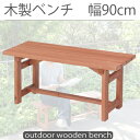 【1日★30名限定★全品5%OFFクーポン発行】 かわいい 1人用 木製ベンチ 幅90cm 屋外用 ガーデンベンチ 激安 安い 杉材 アウトドア ガーデン グッ...