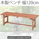 【1日★30名限定★全品5%OFFクーポン発行】 お庭にやすらぎ 木製ベンチ 幅120cm ベンチ 屋外 木製 120 屋外用ベンチ 激安 安い 杉材 アウトド...