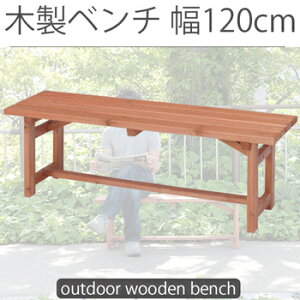 お庭にやすらぎ 木製ベンチ 幅120cm 【送料無料】 ベンチ 屋外 木製 120 屋外用ベンチ 激安 安い 杉材 アウトドア ガーデニング おしゃれ ガーデンベンチ 屋 縁側 屋外 120 長椅子 グランピング ベランピング おうちキャンプ