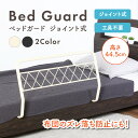 【20日★30名限定★全品5%OFFクーポン発行】 布団がゆったり収まるふくらみ設計 ベッドガード ベッドフェンス ベッド柵 大人 おしゃれ 転落防止 大人用 ...