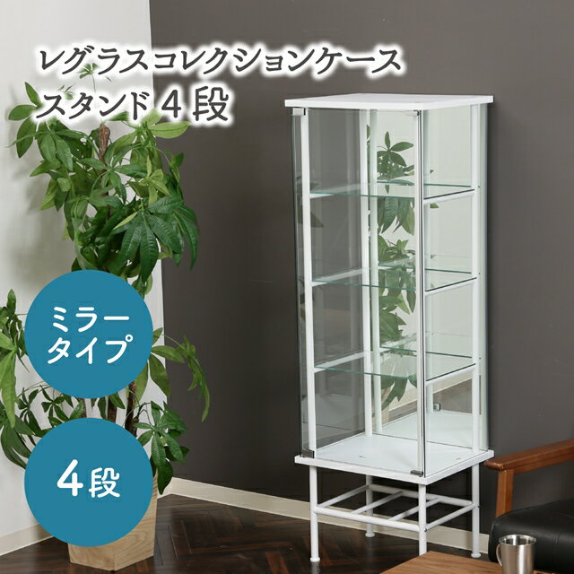 Rakuten - 脚付き ガラス コレクションケース 4段 背面ミラー付き フィギュアケース コレクションボード インテリア ガンプラ おすすめ 棚付き スチールフレーム おしゃれ