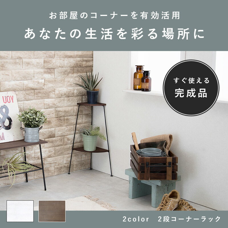 お部屋の隅をおしゃれに 2段 コーナーラック 　リビング アイアン 木製 玄関 トイレ アンティーク 三角..