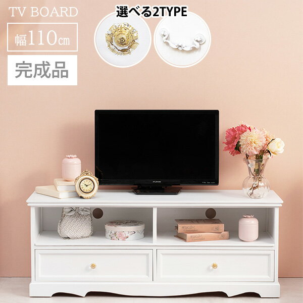 完成品 クラシカル ホワイト家具 姫系 テレビ台 幅110 テレビボード ローボード おしゃれ 白 家具 引き出し付き アンティーク かわいい 収納 一人暮らし 女の子 女性 インテリア 可愛い 軽量 桐 天然木 軽い 木製 リビングボードのサムネイル