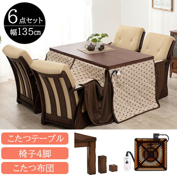 【10日★30名限定★全品5%OFFクーポン発行】 すぐに使える 6点セット ダイニングこたつセット 長方形 4人用 135×80 ハイタイプこたつセット おしゃれ 高脚こたつセット ダイニングこたつ 椅子 4脚付き こたつ布団付き ダイニングこたつテーブルセット 高さ調整