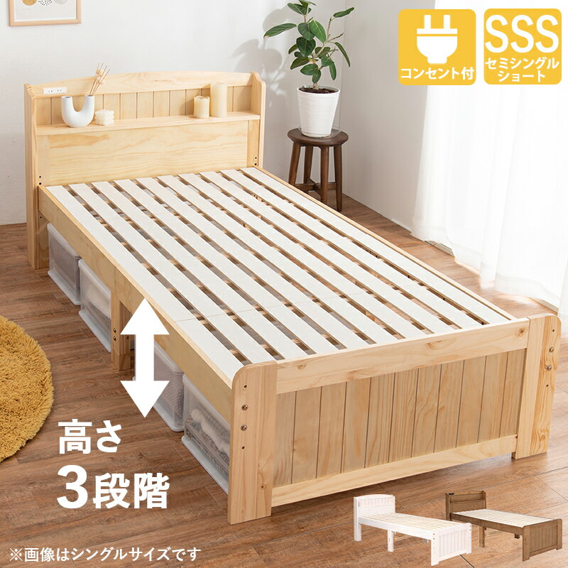 可愛い カントリー調 木製ベッド セミシングル ショート すのこベッド おしゃれ かわいい 小さい 小さめ ショート丈 高さ調節 コンセント 宮棚付き