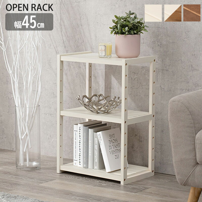 天然木 パイン材 オープンラック 幅45 3段 【送料無料】 木製 オープンシェルフ ナチュラル ブラウン ホワイトウォッシュ おしゃれ 北欧 白 収納 オープン棚 スリム 薄型 アンティーク インテリア ウッド 飾り棚 リビング キッチン　コンパクト 3段ラック