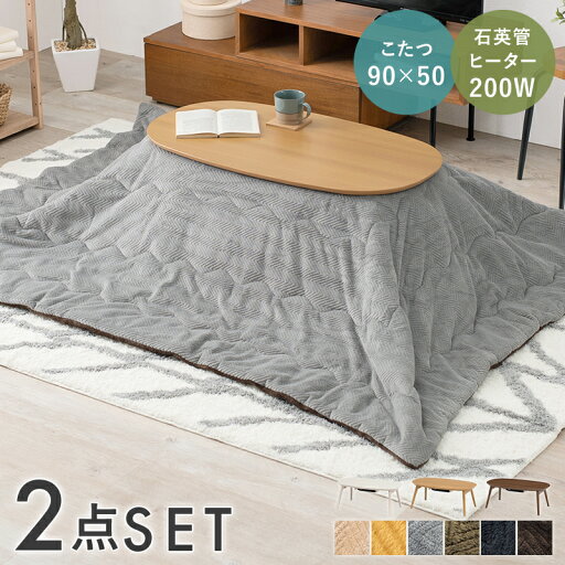 【25日★50名限定★全品5%OFFクーポン】 一人暮らし 小さめ こたつセット オーバル 90×50 折りたたみ 折れ脚こたつ 布団 セット 北欧 おしゃれ 一人用こたつ ミニこたつ 安い コンパクト 【25日★50名限定★全品5%OFFクーポン】 一人暮らし 小さめ こたつセット オーバル 90×50 折りたたみ 折れ脚こたつ 布団 セット 北欧 おしゃれ 一人用こたつ ミニこたつ 安い コンパクト
