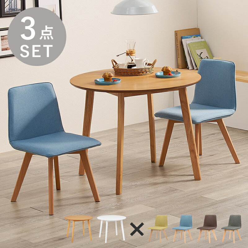 円形 ダイニングテーブルセット 3点 丸い 丸型 ダイニングテーブル 3点セット おしゃれ 北欧 2脚 ダイニングチェア 椅子付き 小さい 2人 コンパクト