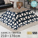 とろける触り心地 こたつ布団 長方形 210×170 北欧 こたつ掛け布団 薄掛け 洗える おしゃれ 薄手 セール ボア