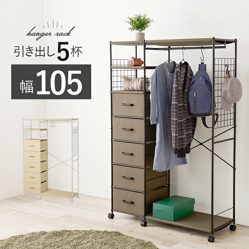 【15日限定★全品★5%OFFクーポン】 一人暮らしのスタートに 引き出し付き ハンガーラック 幅1
