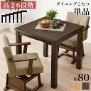 【15日★30名限定★全品5%OFFクーポン発行】 6段階 高さ調節 ダイニングこたつテーブル 80×80 2人用 一人用 ハイタイプこたつ 正方形 コンパクト...