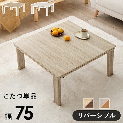 折りたたみ こたつテーブル 正方形 75×75 おしゃれ ホワイト ナチュラル リバーシブル かわいい 折れ脚 コンパクト 小さいこたつ 一人用こたつ ミニこたつ リビングこたつ カジュアルこたつ 一人暮らし 折りたたみ こたつテーブル 正方形 75×75 おしゃれ ホワイト ナチュラル リバーシブル かわいい 折れ脚 コンパクト 小さいこたつ 一人用こたつ ミニこたつ リビングこたつ カジュアルこたつ 一人暮らし