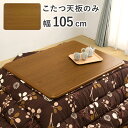 天板のみ 単品販売 こたつ天板 105×75 長方形 木目調 角丸 UV塗装 傷つきにくい おしゃれ