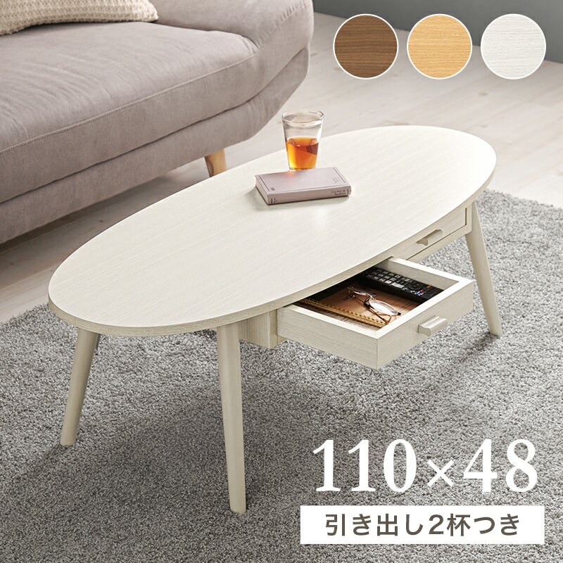 楽天house BOAT引き出し付き センターテーブル 110×48 小さい リビングテーブル 引き出し 収納付き ローテーブル 楕円形 オーバル おしゃれ インテリア コンパクト 木製 北欧