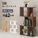 【5日★枚数限定★全品5%OFFクーポン】 縦置き 横置き ディスプレイラック 3段 スリム 幅62 リビング 間仕切り 木製 S字ラック ジグザグラック オープンシェルフ オープンラック 飾り棚 インテリア おしゃれ