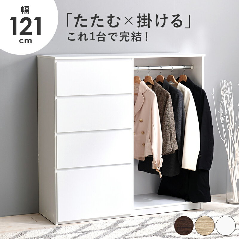 たたむ＆掛ける ハンガーラック付き リビングチェスト 【送料無料】 木製 引き出し タンス ロータイプ 衣類収納棚 おしゃれ インテリア ローチェスト 木目