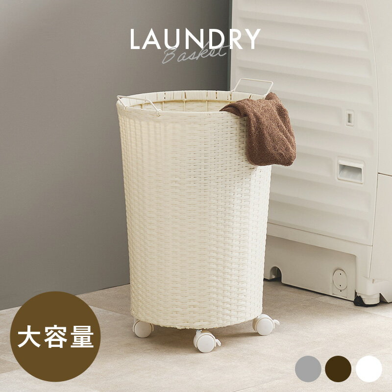 湿気に強い 人工ラタン ランドリーバスケット キャスター付き 丸型 バスケットワゴン ランドリーワゴン 大容量 深型 洗濯物かご 大きめ おしゃれ インテリア
