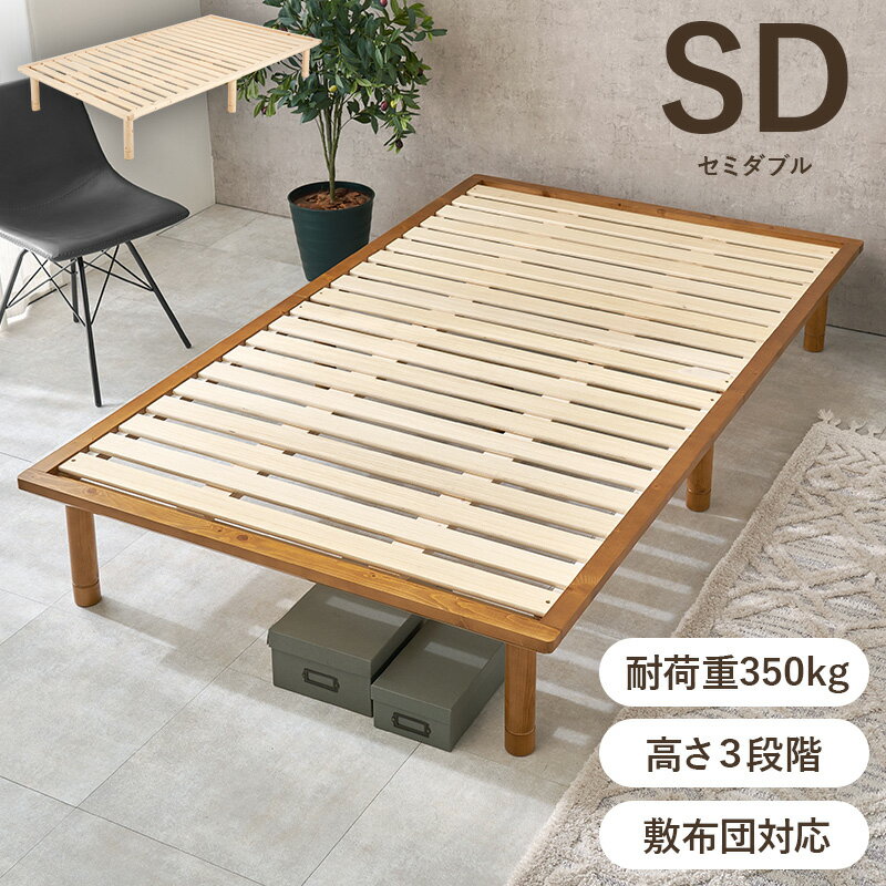 頑丈 シンプル 脚付き すのこベッド セミダブル 【送料無料】 継ぎ脚 高さ調節 すのこベッドフレーム ロータイプ ローベッド 宮なし 天然木 パイン材 低め 丈夫