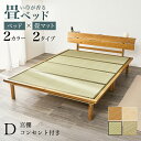 ベッドで畳 すのこベッド + 畳マットレス ダブルサイズ 【送料無料】 木製ベッド 宮付き コンセント付き ダブルベッド 天然 い草 折りたたみ マットレス付き...