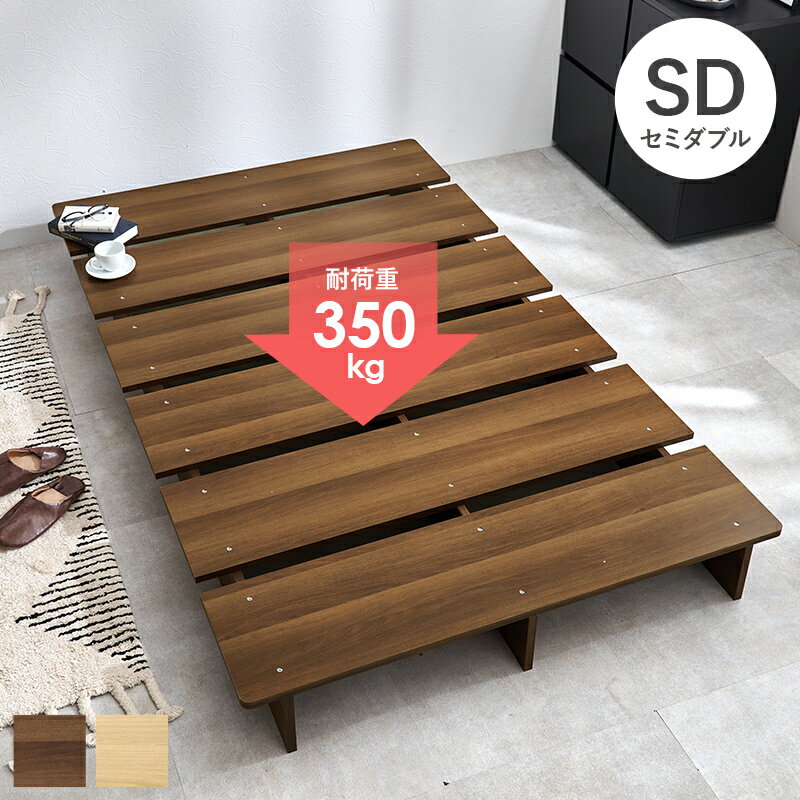 余白で魅せる フラット ベッドフレーム セミダブル すのこベッド フレームのみ おしゃれ インテリア 大きめ ローベッド ロータイプ 木製 シンプル ロースタイル