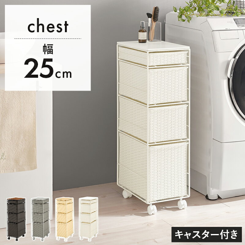 ほぼ完成品 人工ラタン ランドリーチェスト スリム 幅25cm 【送料無料】 ランドリー収納 引き出し キャスター付き 省スペース プラスチック ラタン調 おしゃれ 天板付き 洗面所 隙間収納