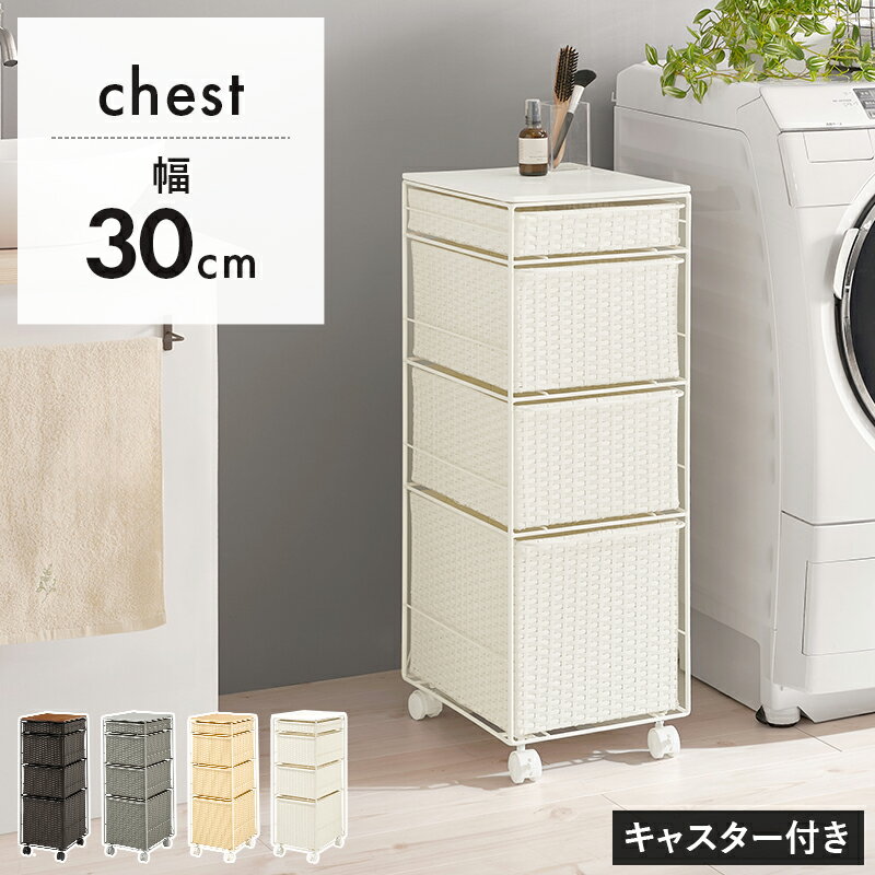 ほぼ完成品 人工ラタン ランドリーチェスト スリム 幅30cm 【送料無料】 ランドリー収納 引き出し キャスター付き 省スペース プラスチック ラタン調 おしゃれ 天板付き 洗面所 隙間収納