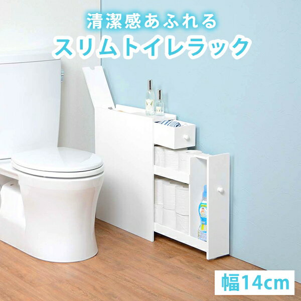 スリム トイレラック 完成品 【送料無料】 薄型 トイレ収納棚 引き出し おしゃれ コンパクト コーナー 木製 白 トイレ収納 スリム