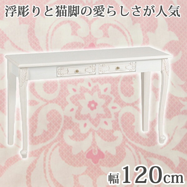 浮き彫り猫脚の愛らしさが人気♪引き出し付き コンソールテーブル ホワイト アンティーク 姫系 コンソール 猫脚 猫足 おしゃれ かわいい 幅120 奥行き40cm 奥行40 激安 完成品