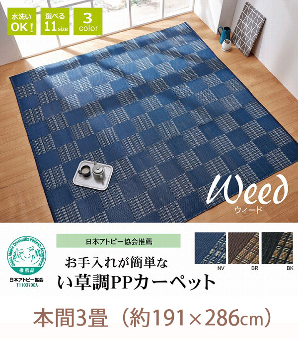 Rakuten - 日本アトピー協会推薦♪い草調PPカーペット 本間 3畳 （約191×286cm） ラグマット 夏用 カーペット センターラグ プラスチック おしゃれ 洗える 安い 激安 日本製 格安 国産 いぐさ