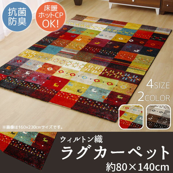 Rakuten - 眺めて楽しいパッチワーク柄♪ウィルトン織 ラグマット 80×140cm カーペット おしゃれ 小さい ラグ 一人用 ラグマット 床暖房対応 かわいい 激安 安い ホットカーペット対応 トルコ製