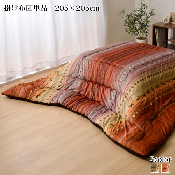 大人可愛いギャべ柄 こたつ布団 正方形 掛け単品 205×205cm こたつ用掛け布団 こたつ掛け布団 75×75 80×80 天板対応 おしゃれ 激安 安い かわいい