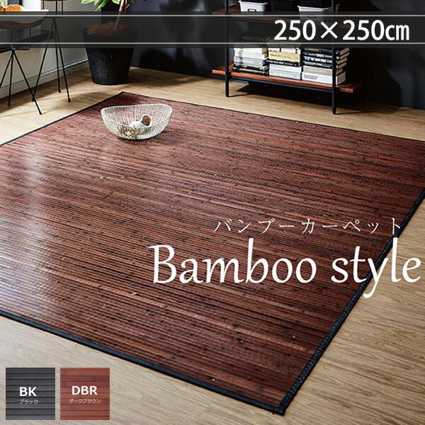 Rakuten - 自然の涼しさ バンブーラグ 250×250 夏用 ダイニングラグマット おしゃれ ひんやり コンパクト 竹ラグ 4畳 竹カーペット ブラック 黒 ダークブラウン 天然素材