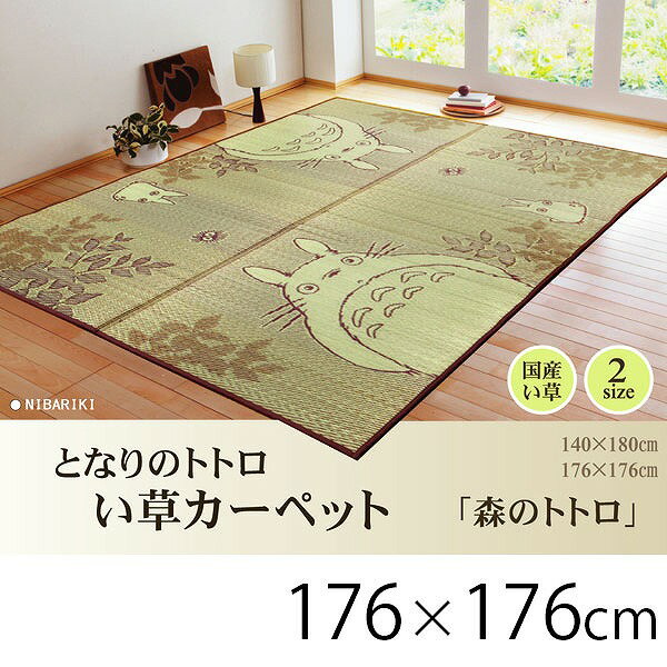 Rakuten - い草で描くとなりのトトロ♪純国産 い草ラグカーペット 176×176（裏貼:ウレタン） い草ラグマット 江戸間 2畳 正方形 子供用 子供部屋 かわいい おしゃれ スタジオジブリ 夏用 カーペット 畳マット キャラクター いぐさ