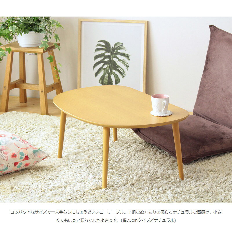 壁際にもピタッ 変形テーブル ローテーブル 幅75 センターテーブル オーバル 楕円形 木製 おしゃれ リビングテーブル 小さいテーブル ミニテーブル 一人暮らし 一人用 安い 激安 [3]