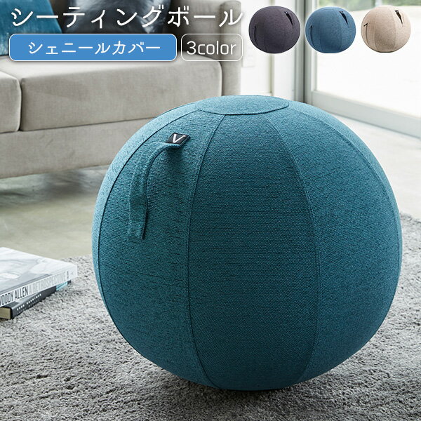 ベタベタしないファブリック バランスボール 65cm シーティングボール 椅子 座るだけ カバー付き おしゃれ インテリア 固定リング 取っ手付き アンチバースト 安い 激安 椅子型
