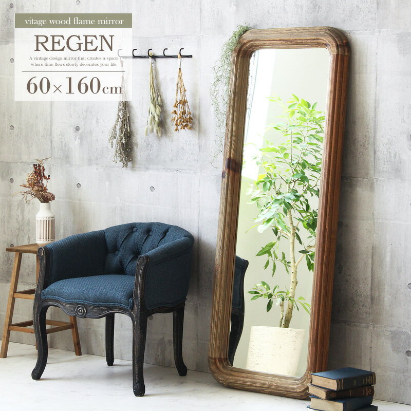 古材の深い風合い 立て掛け スタンドミラー 高さ160 全身 鏡 姿見 天然木フレーム 古材 ヴィンテージ アンティーク おしゃれ 大型 エイジング 北欧