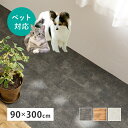 滑りにくい クッションフロア 90×300cm 【送料無料】 フロアシート ペット 賃貸 滑り止め 置くだけ 犬 滑らない おしゃれ キッチン 玄関 リビング ...