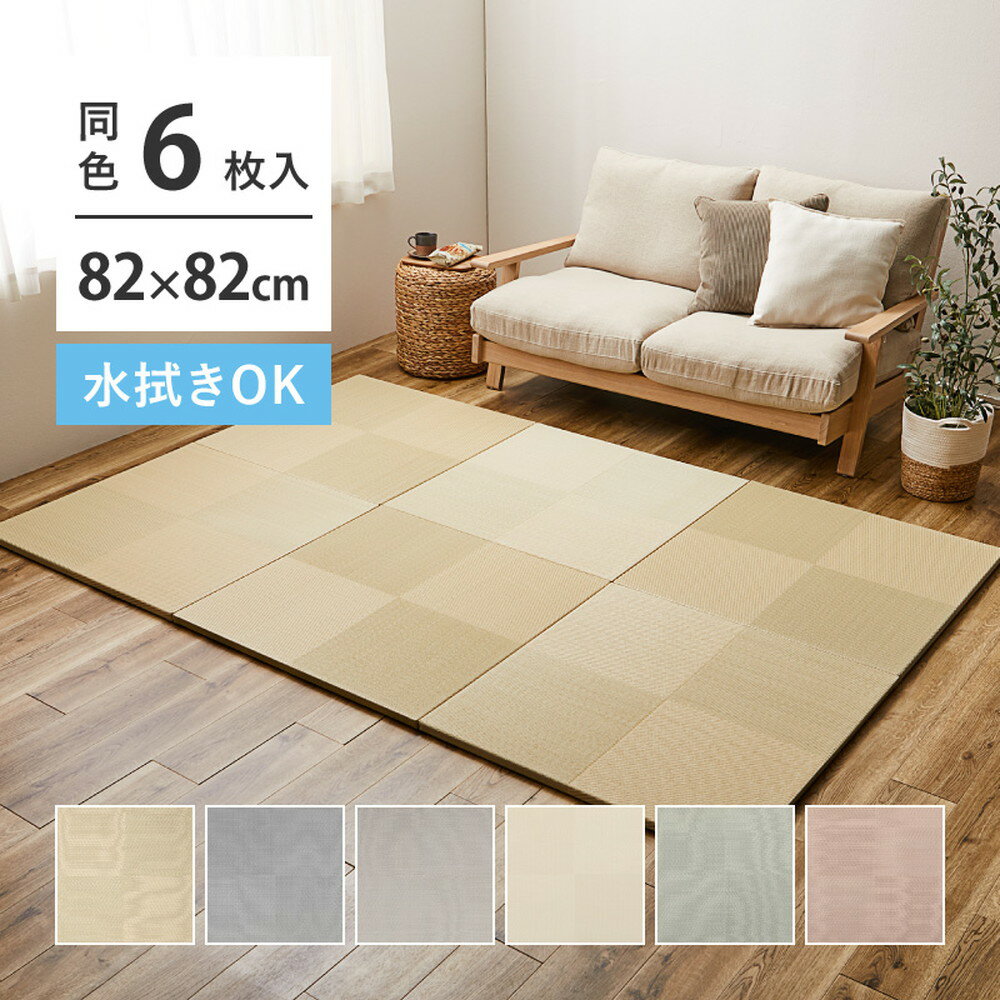 水拭きできる い草風 置き畳 6枚セット 82×82 【送料無料】 カラフル 琉球畳風 クッション 大判 大きめ 厚み おしゃれ 置くだけ フローリング 薄手 市松模様 インテリア 縁無し 滑り止め付きのサムネイル