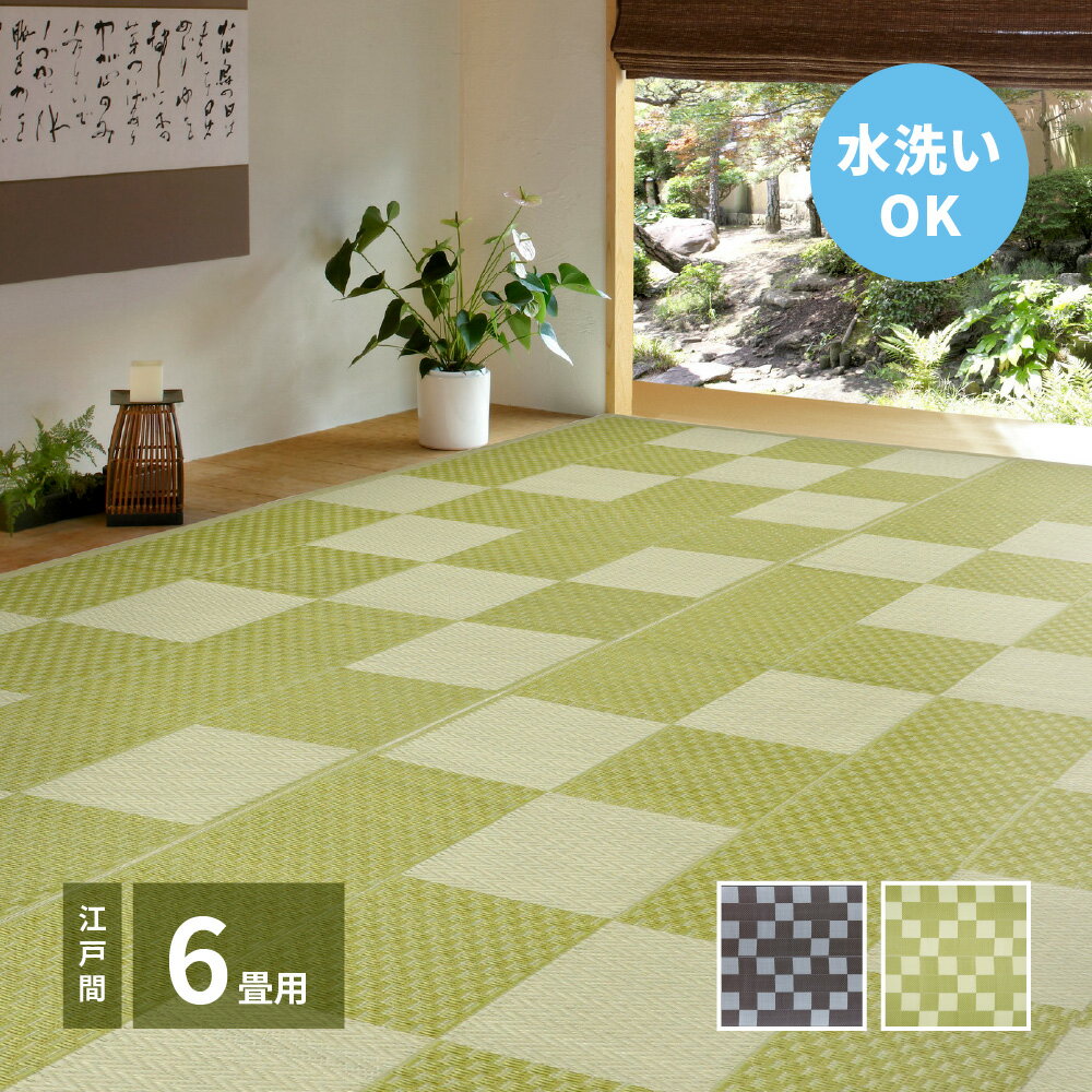 ジャブジャブ洗える い草風 PPカーペット 江戸間 6畳 261×352 上敷き 夏用ラグマット おしゃれ プラスチック 樹脂 カビ おすすめ グリーン グレー 市松模様 和風 敷物 花ござ キャンプ アウトドア 長方形