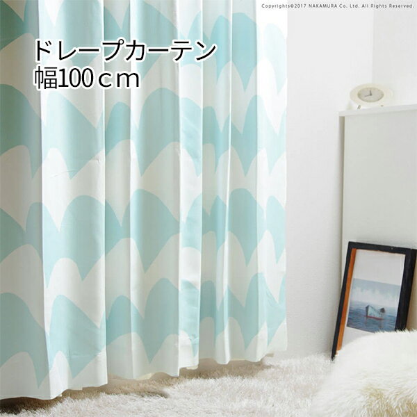 10柄のノルディックデザイン 北欧カーテン 幅100 丈90〜135 北欧柄 ドレープカーテン ショート丈 遮光 セミオーダー 短いカーテン 洗える 形状記憶加...